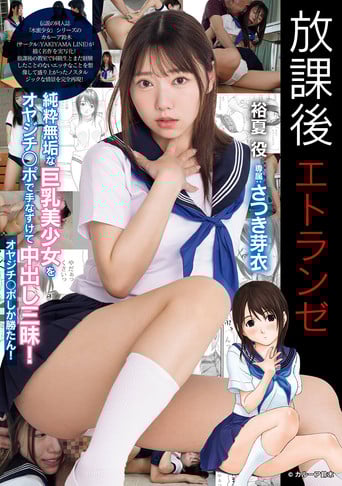 放課後エトランゼ 純粋無垢な巨乳美少女をオヤジチ○ポで手なずけて中出し三昧！　オヤジチ○ポしか勝たん！ poster