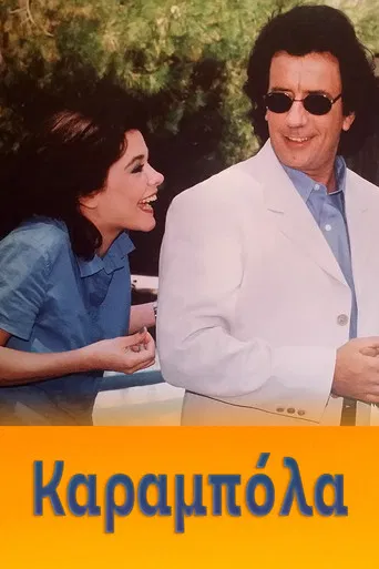 Καραμπόλα poster