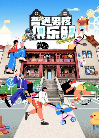普通男孩俱乐部 poster