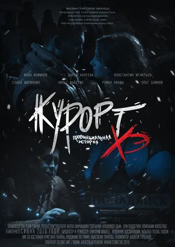Курорт. Провинциальная история Хэ poster