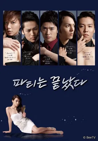 パーティーは終わった poster