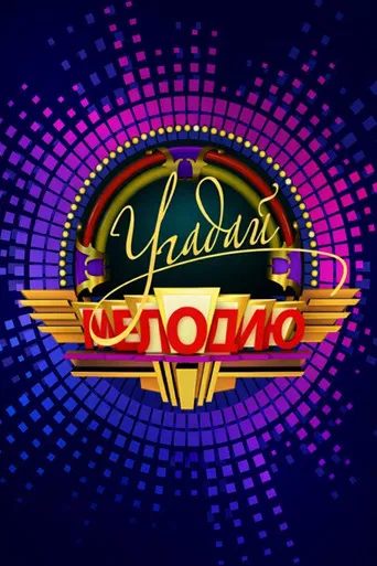 Угадай мелодию poster