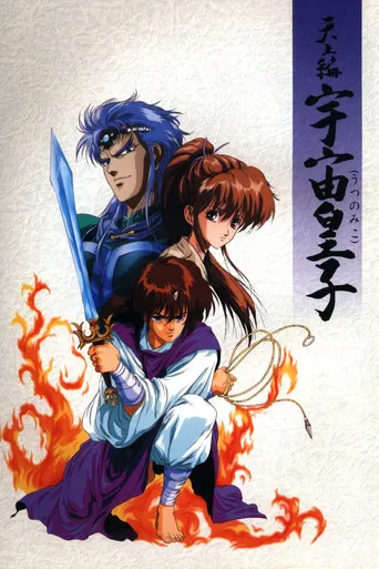 Tenjou Hen: Utsu no Miko poster