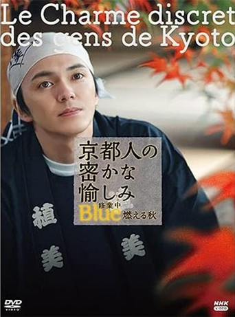 京都人の密かな愉しみ Blue修業中 燃える秋 poster