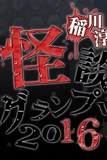 Ghost Story Grand Prix 2016 poster