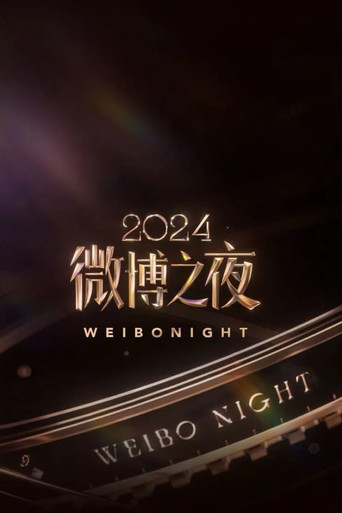 2024微博之夜 poster