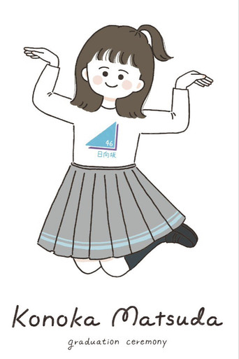 松田好花卒業セレモニー poster