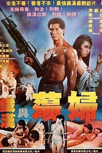 铁汉与荡妇 poster