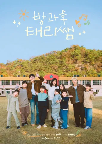 방과후 태리쌤 poster