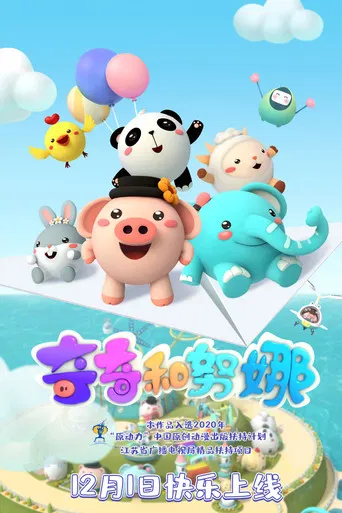 奇奇和努娜 poster