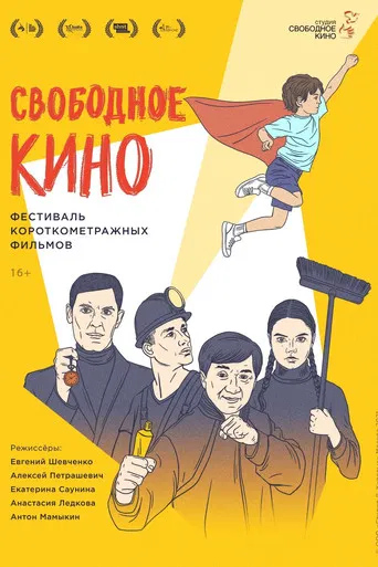 Свободное кино. Фестиваль короткометражных фильмов poster