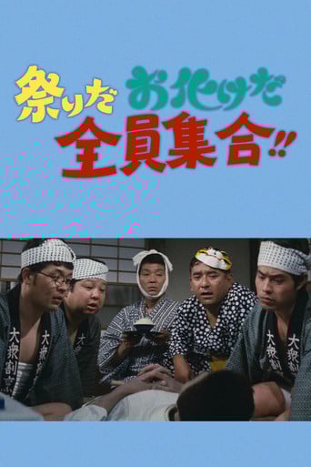 祭りだお化けだ全員集合！！ poster