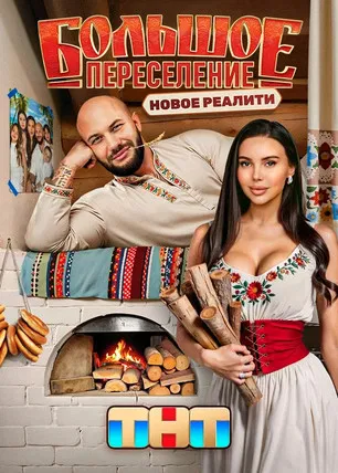 Большое переселение poster