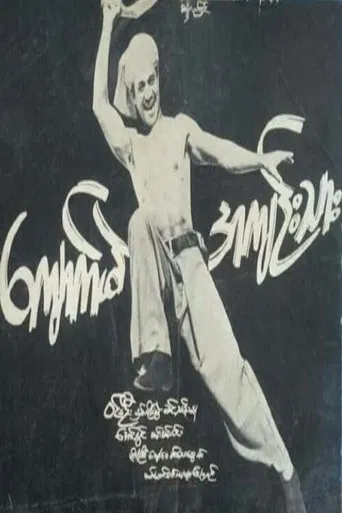Kyaukme Prisoner poster
