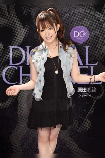 DIGITAL CHANNEL DC85 Akie Harada poster