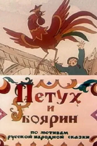The Rooster and the Boyar poster