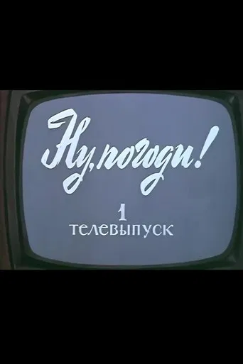 Ну, погоди! Телевыпуск 1 poster
