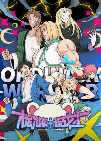 Ordinary Warriors poster