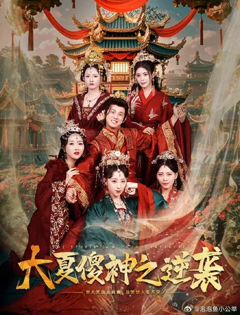 大夏傻神之逆袭 poster