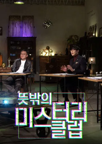 뜻밖의 미스터리 클럽 poster