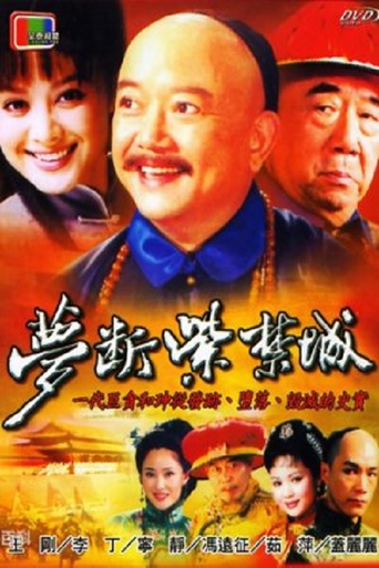 梦断紫禁城 poster