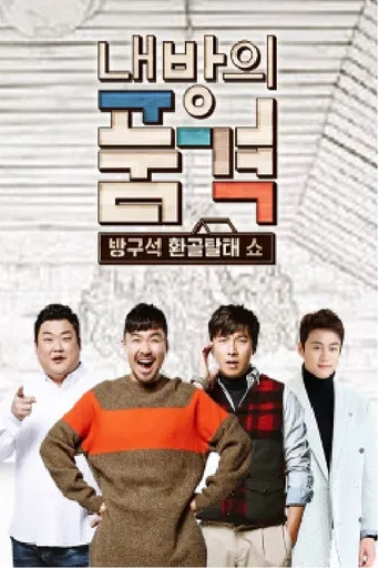 내 방의 품격 poster