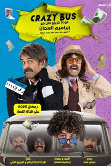كريزي باص poster