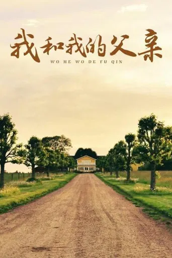 我和我的父亲 poster