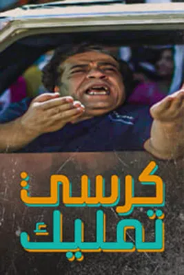 كرسي تمليك poster
