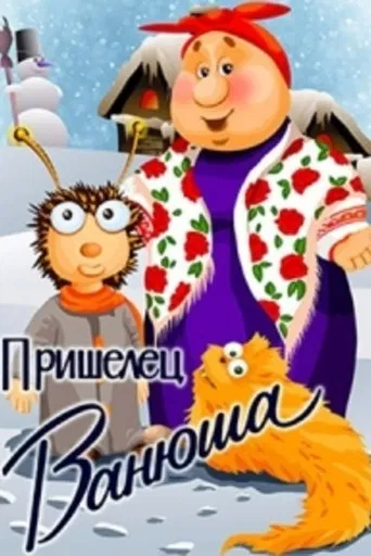 Пришелец Ванюша poster
