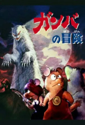 Adventure of Gamba poster