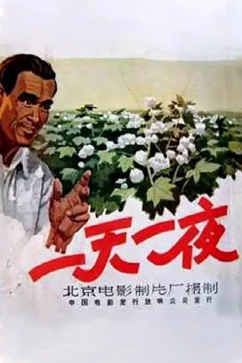 一天一夜 poster