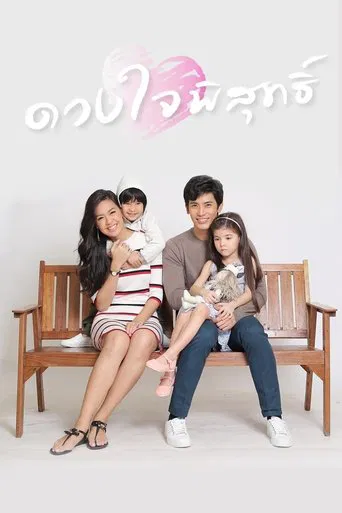 ดวงใจพิสุทธิ์ poster