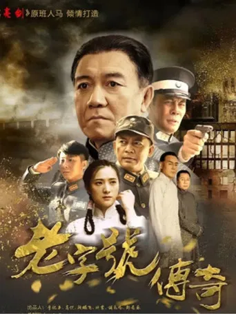 老字号传奇 poster