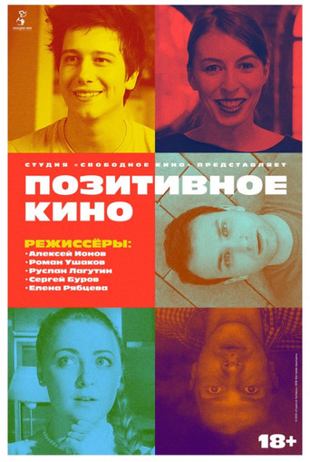 Позитивное кино poster