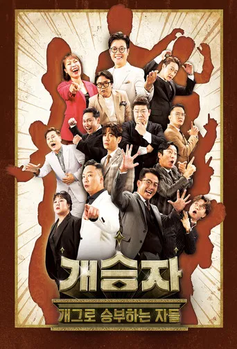 개승자 poster
