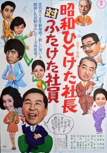 First Decade Showa  Company President vs. Second Decade Showa Company President poster