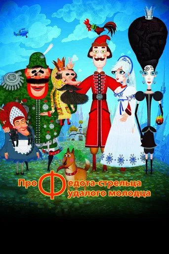 The Tale of Fedot, the Shooter poster