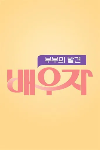 부부의 발견 배우자 poster