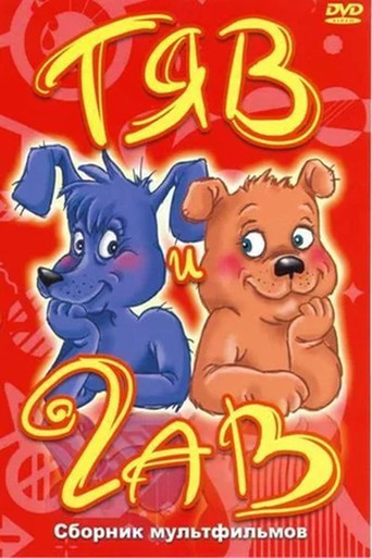 Tyav and Gav poster