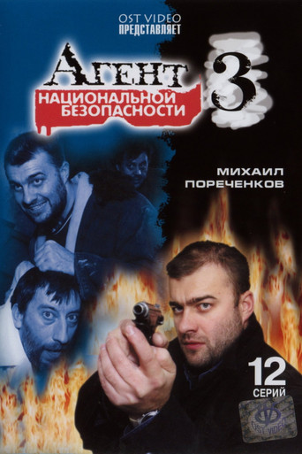 Агент национальной безопасности 3 poster