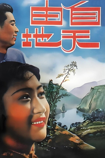 自由天地 poster