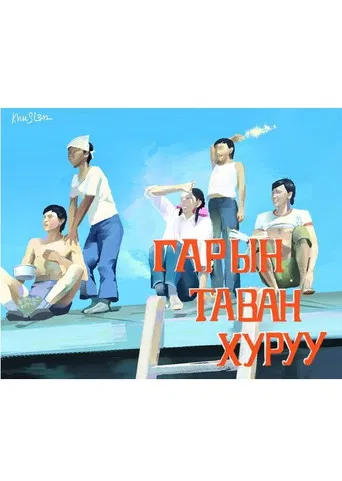 Five Fingers of One Hand poster