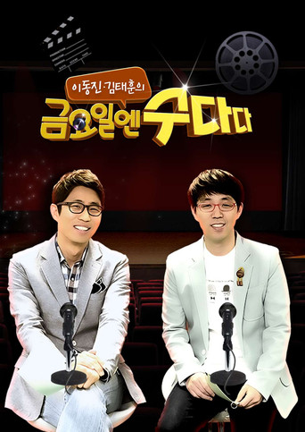 금요일엔 수다다 poster