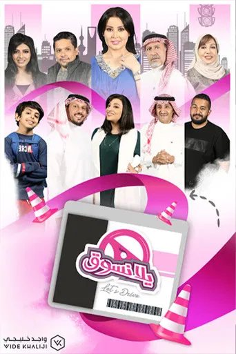 يلا نسوق poster