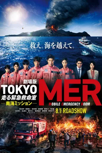 Tokyo MER: Nankai Mission poster