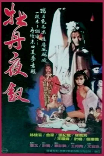 牡丹夜叉 poster