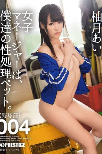 The Female Manager Is My Sex Pet 004... Ai Yuzuki poster