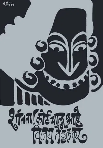 Silence! The Court Is in Session poster