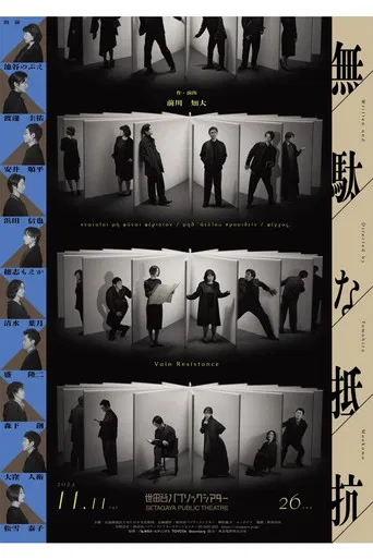 無駄な抵抗 poster